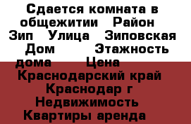 Сдается комната в общежитии › Район ­ Зип › Улица ­ Зиповская › Дом ­ 23 › Этажность дома ­ 5 › Цена ­ 7 000 - Краснодарский край, Краснодар г. Недвижимость » Квартиры аренда   